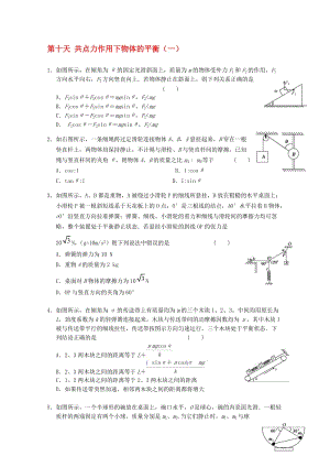 高一物理寒假作业 第十天 共点力作用下物体的平衡..doc