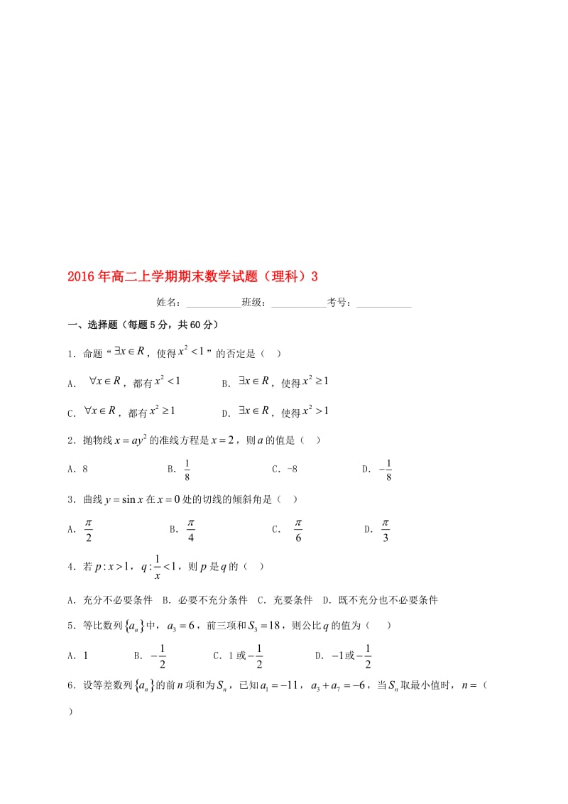 高二数学上学期期末练习试题3 理..doc_第1页