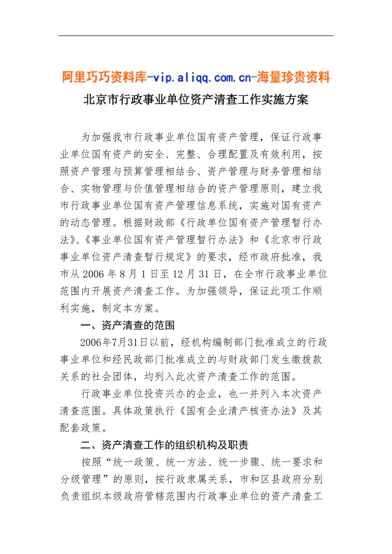 北京市行政事业单位资产清查工作实施方案.doc_第1页