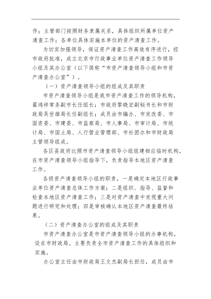 北京市行政事业单位资产清查工作实施方案.doc_第2页