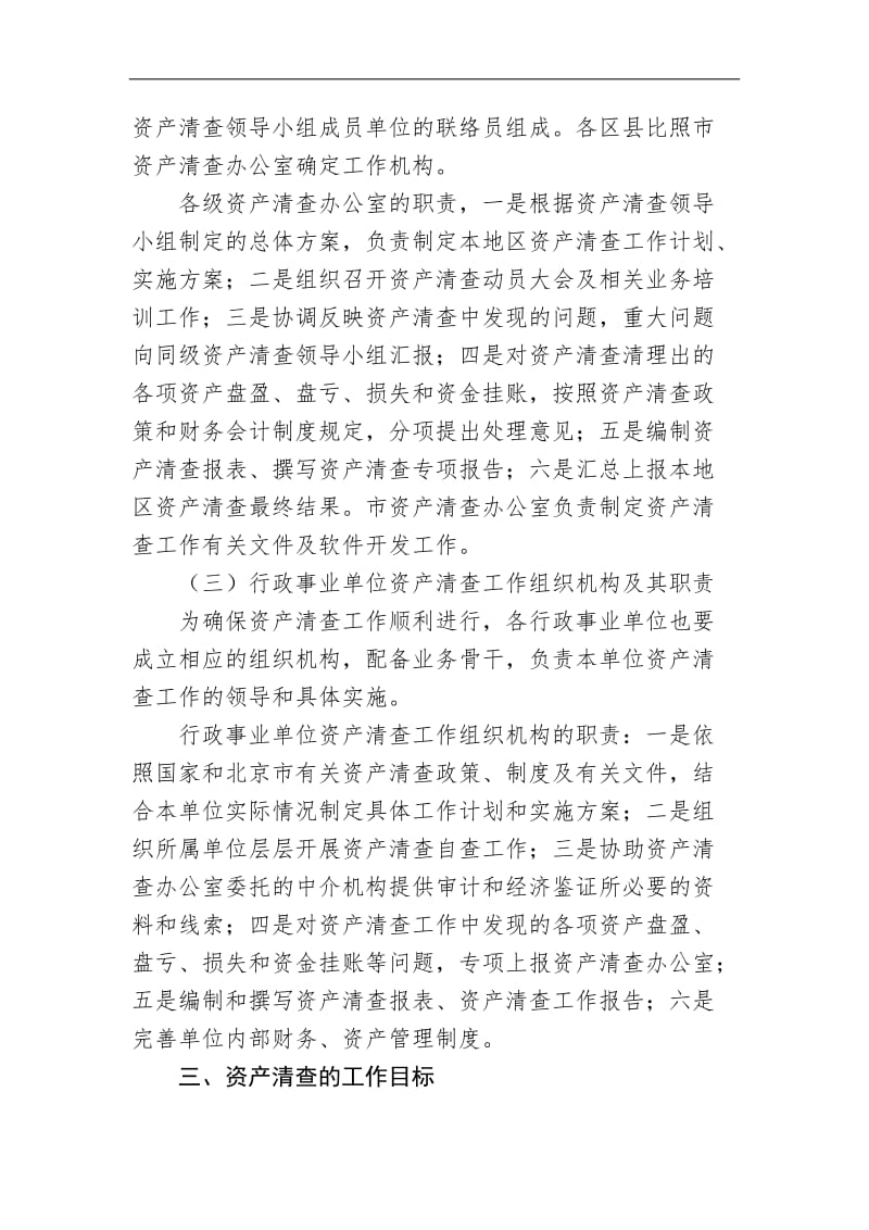 北京市行政事业单位资产清查工作实施方案.doc_第3页