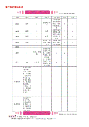 中考数学命题研究 第一编 教材知识梳理篇 第八章 统计与概率 第二节 数据的分析（精讲）试题..doc