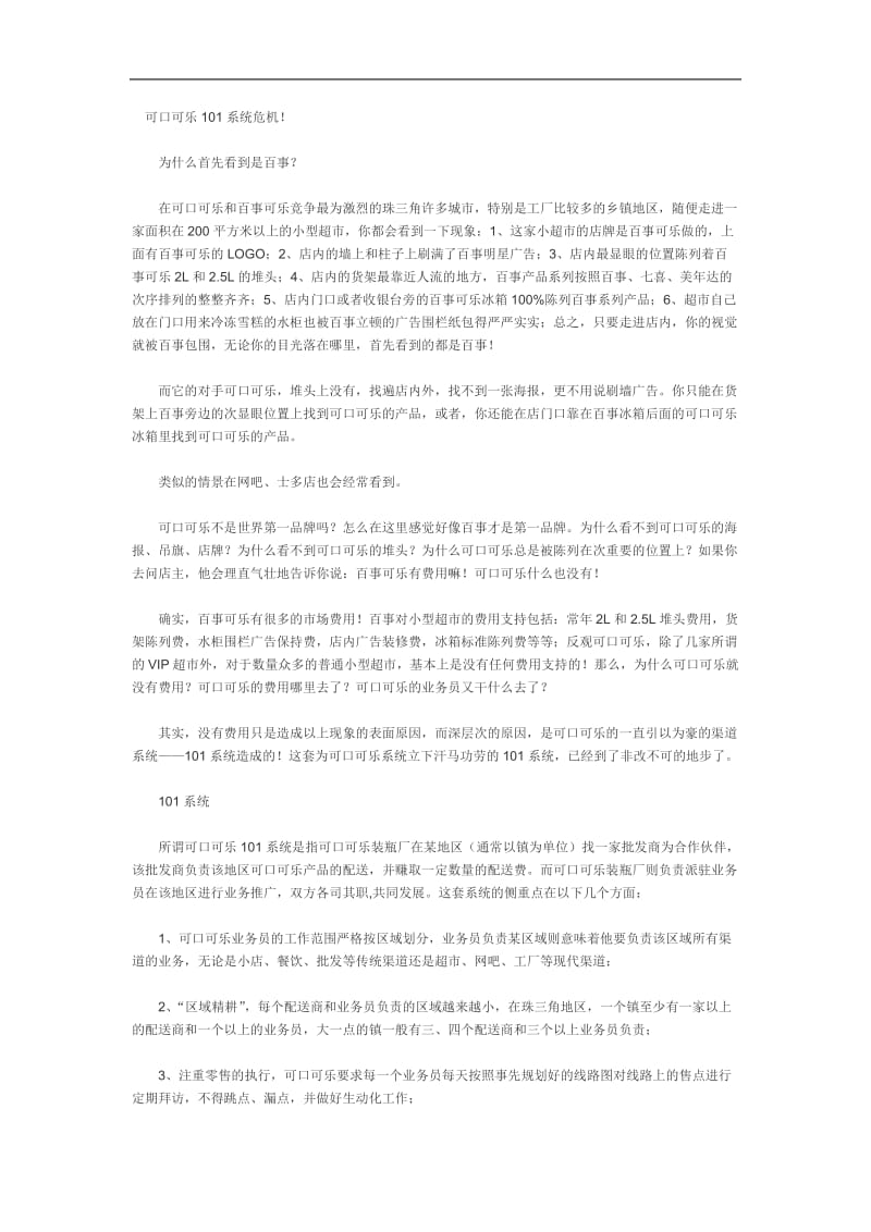 可口可乐101系统危机(doc6).doc_第1页