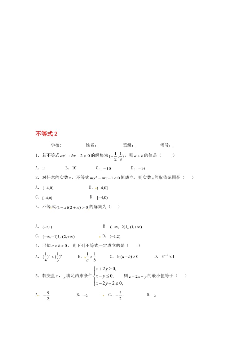 高二数学上学期期末复习练习 不等式2..doc_第1页