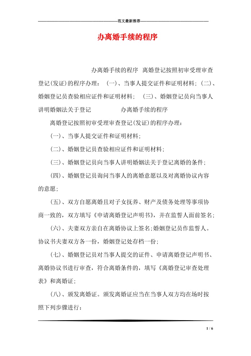 办离婚手续的程序.doc_第1页