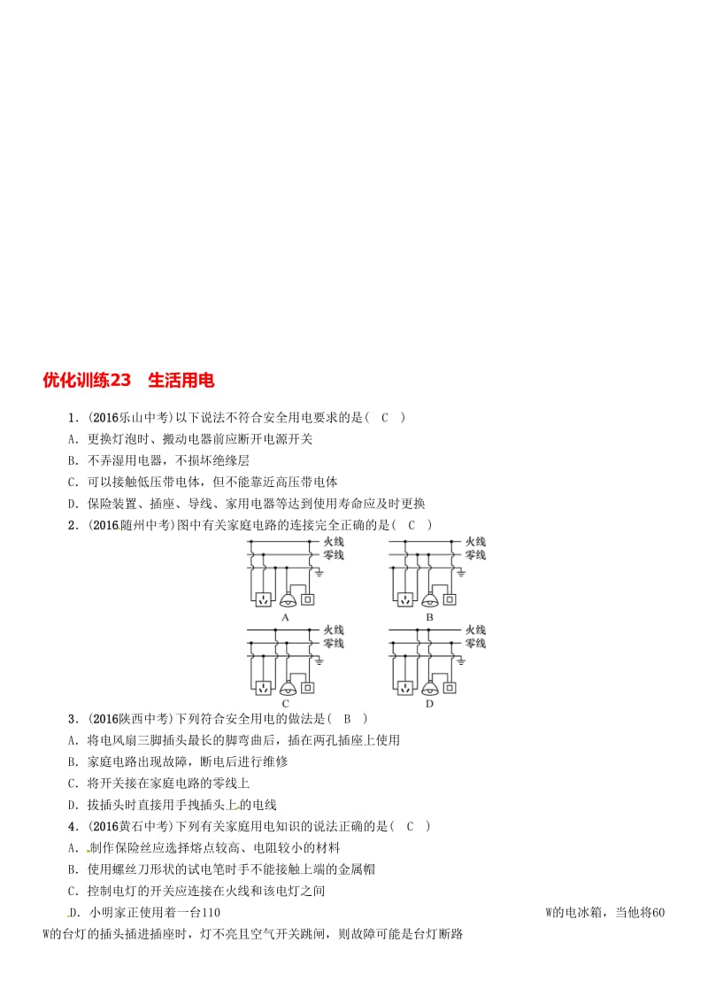 中考物理命题研究 第一编 教材知识梳理篇 第23讲 生活用电 优化训练23 生活用电试题1..doc_第1页