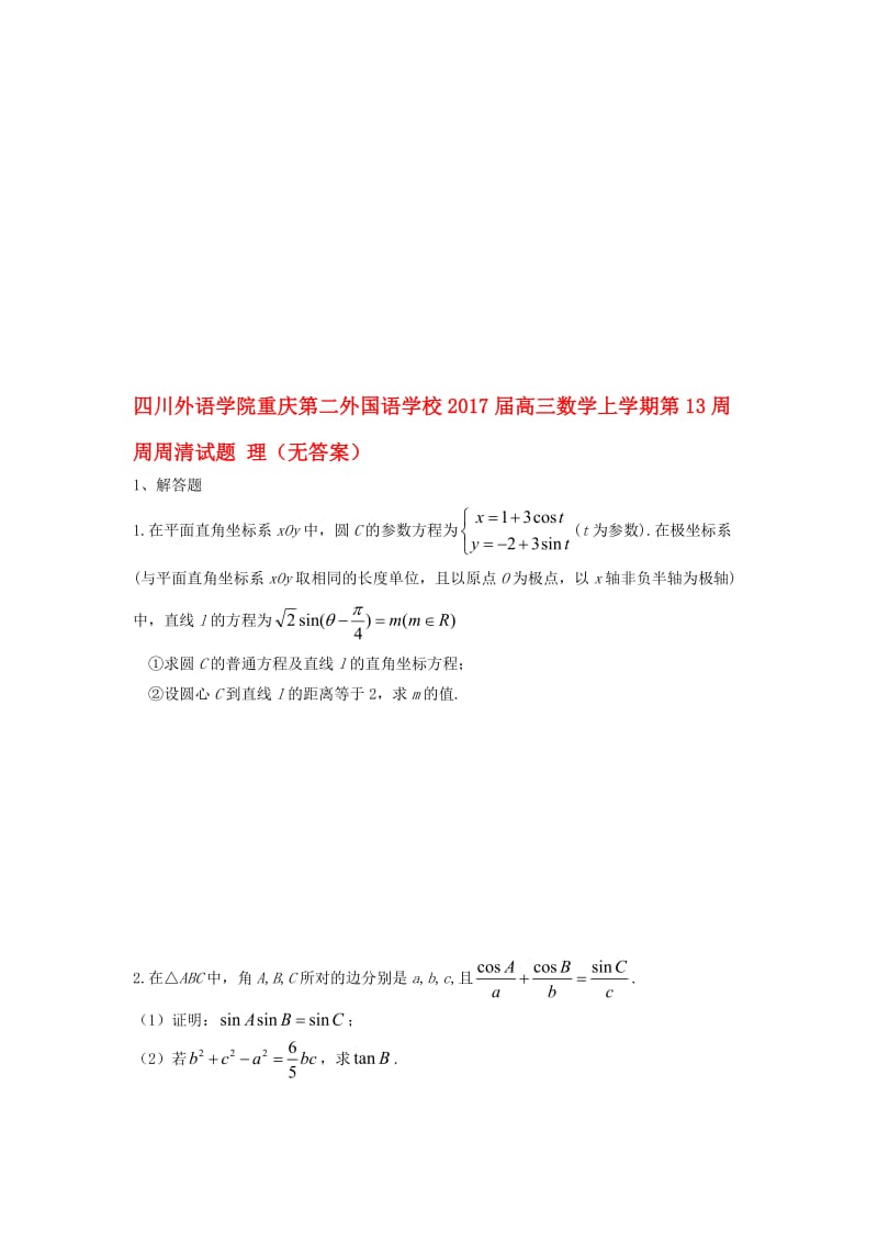 高三数学上学期第13周周周清试题 理（无答案）..doc_第1页