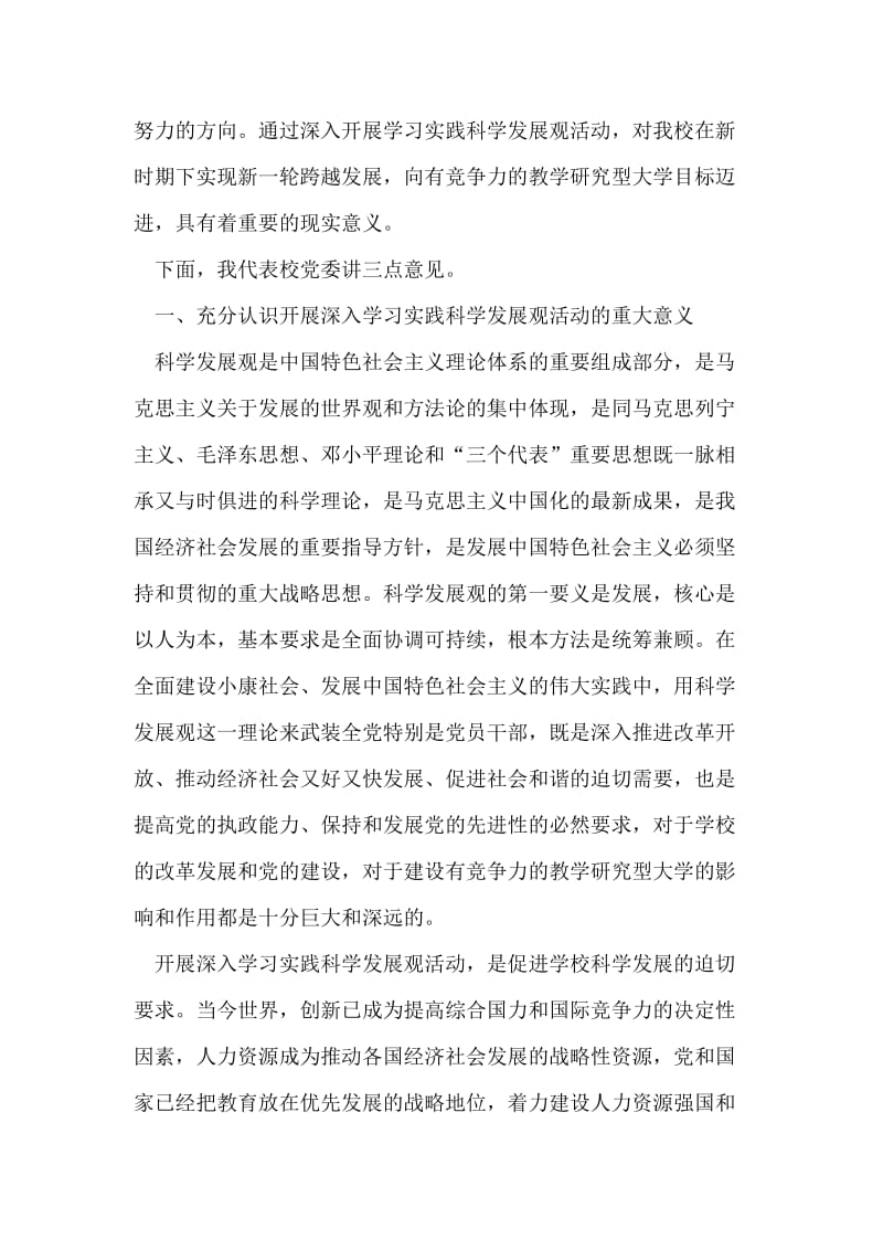 在全校深入学习实践科学发展观活动动员会议上的讲话.doc_第2页