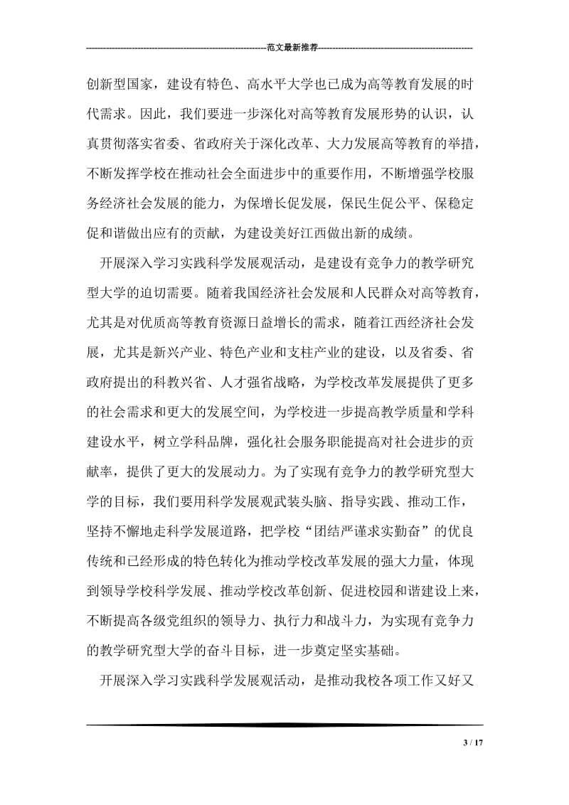 在全校深入学习实践科学发展观活动动员会议上的讲话.doc_第3页