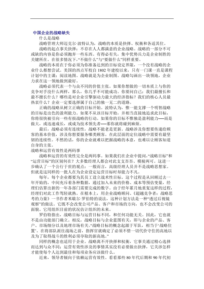 中国企业的战略缺失.doc_第1页