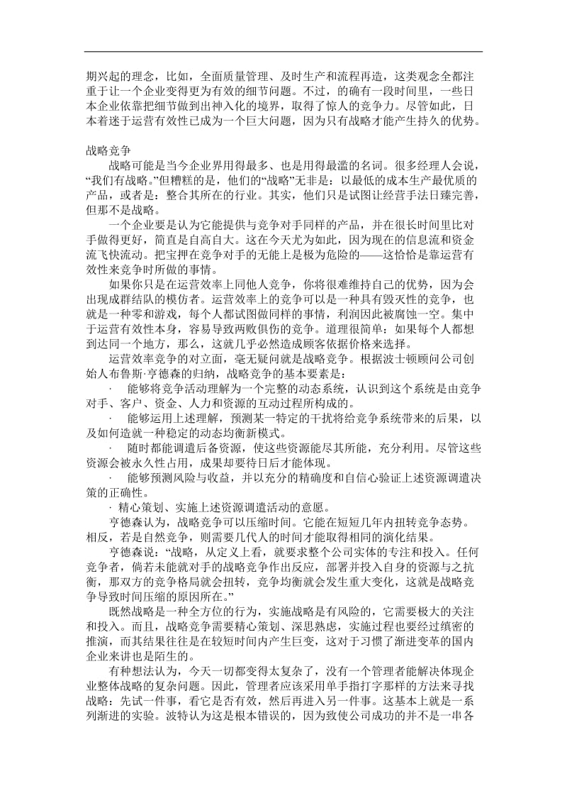 中国企业的战略缺失.doc_第2页