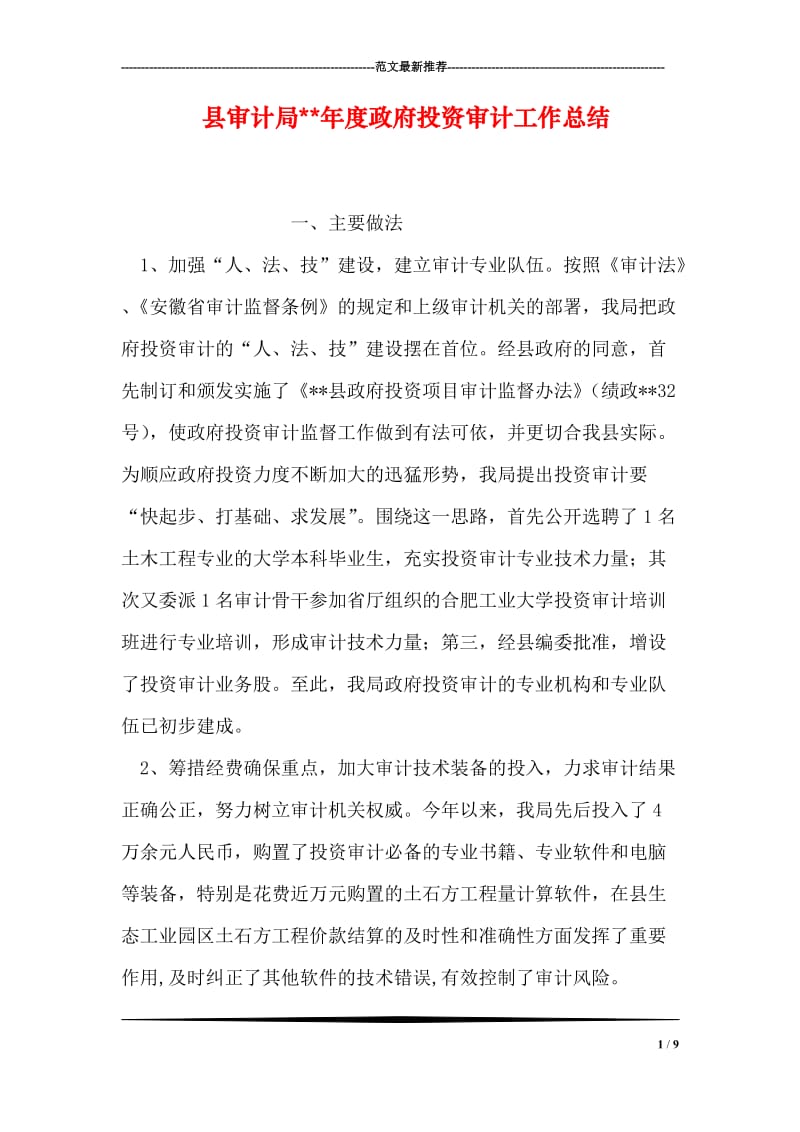 县审计局--年度政府投资审计工作总结.doc_第1页