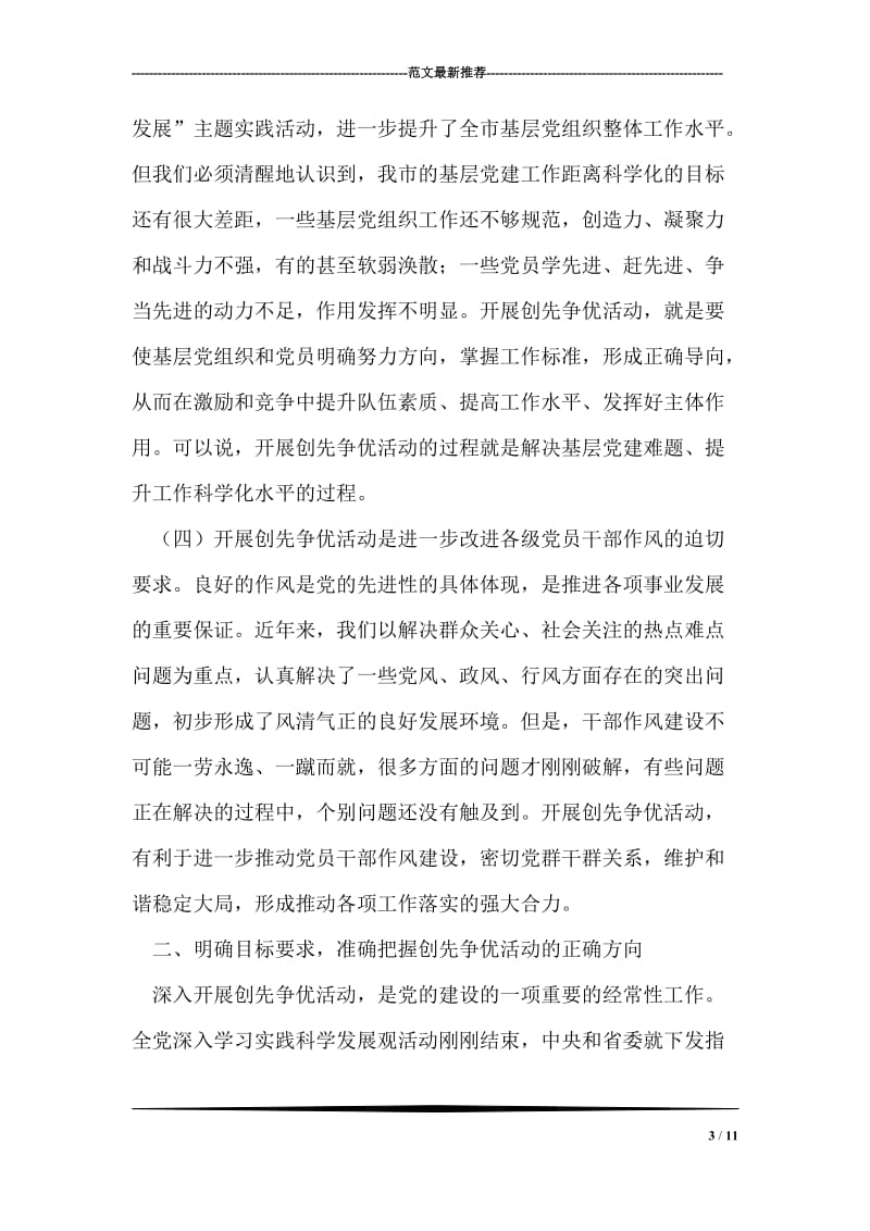 在全市创先争优活动动员大会上的讲话稿.doc_第3页