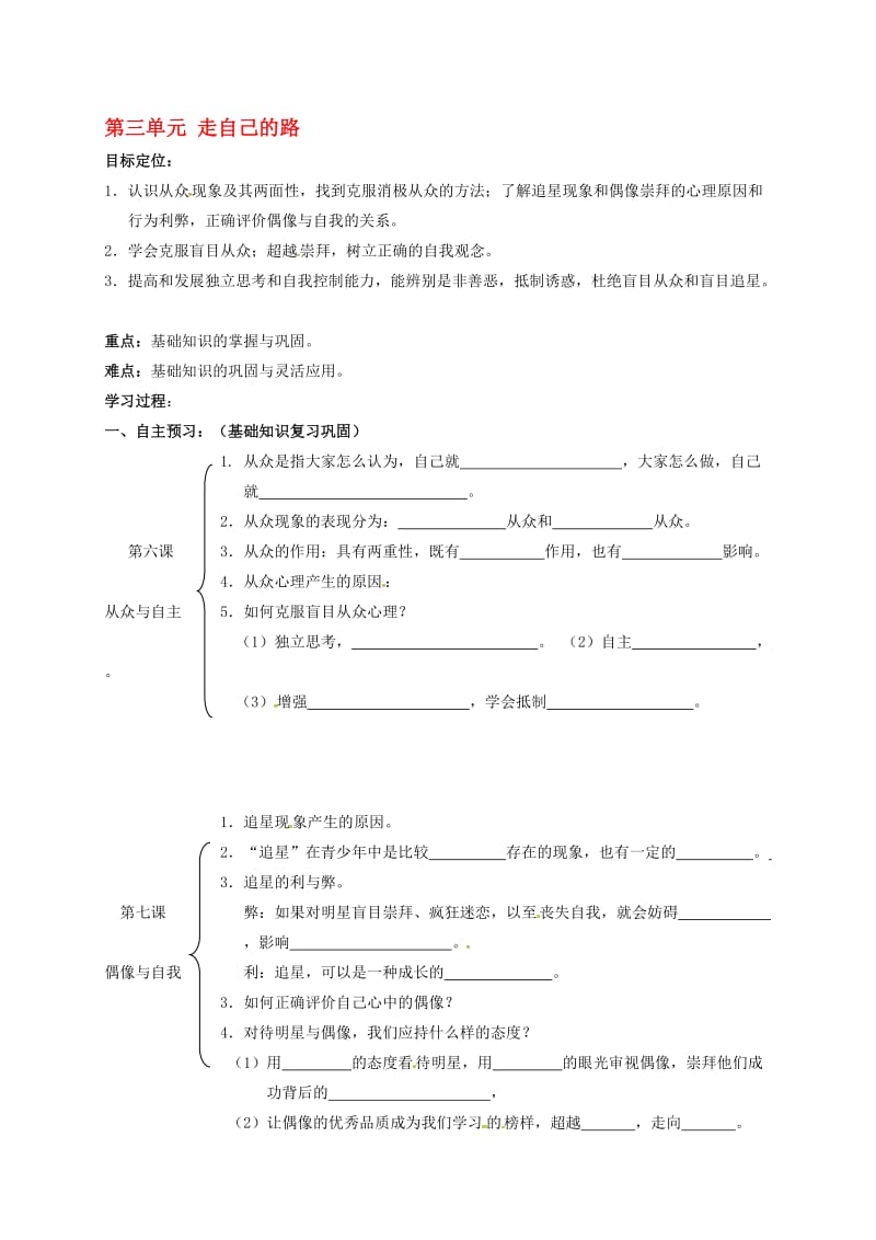 八年级政治上册 第三单元 走自己的路复习与小结教案 教科版..doc_第1页