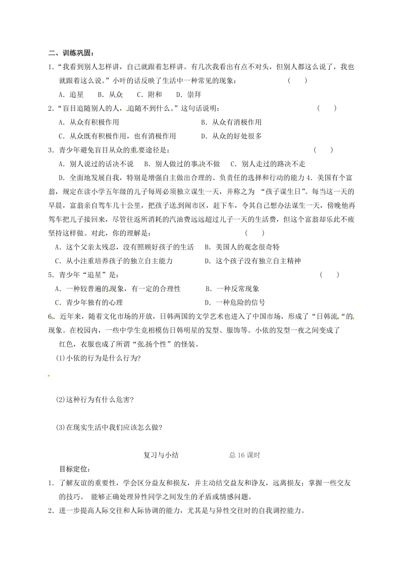 八年级政治上册 第三单元 走自己的路复习与小结教案 教科版..doc_第2页