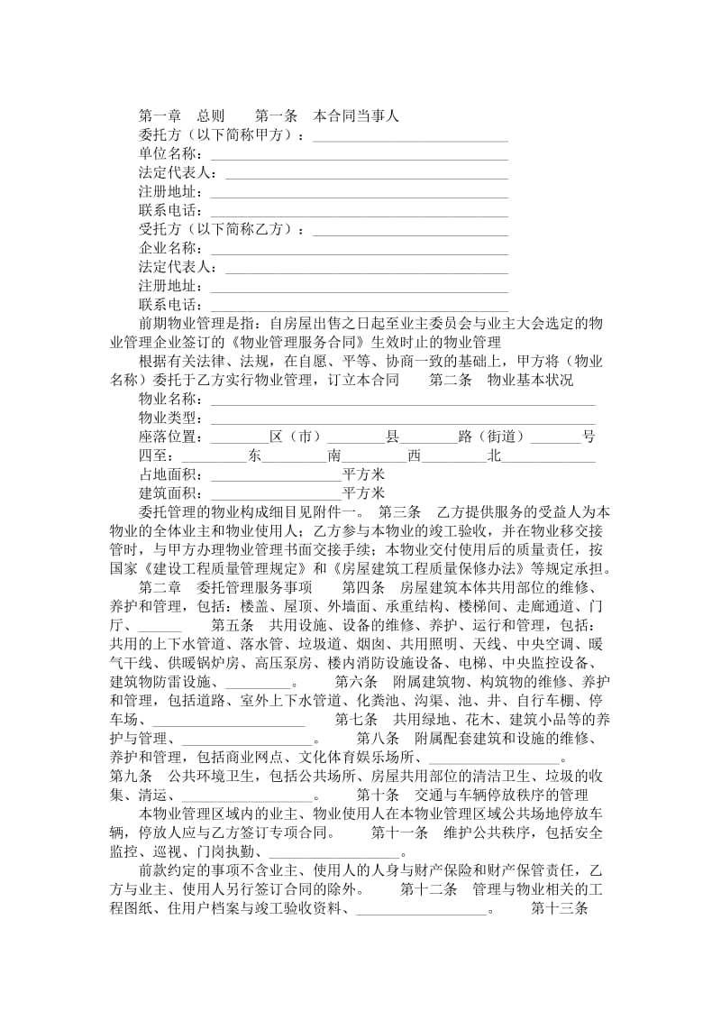 成都市前期物业管理服务合同.doc_第1页