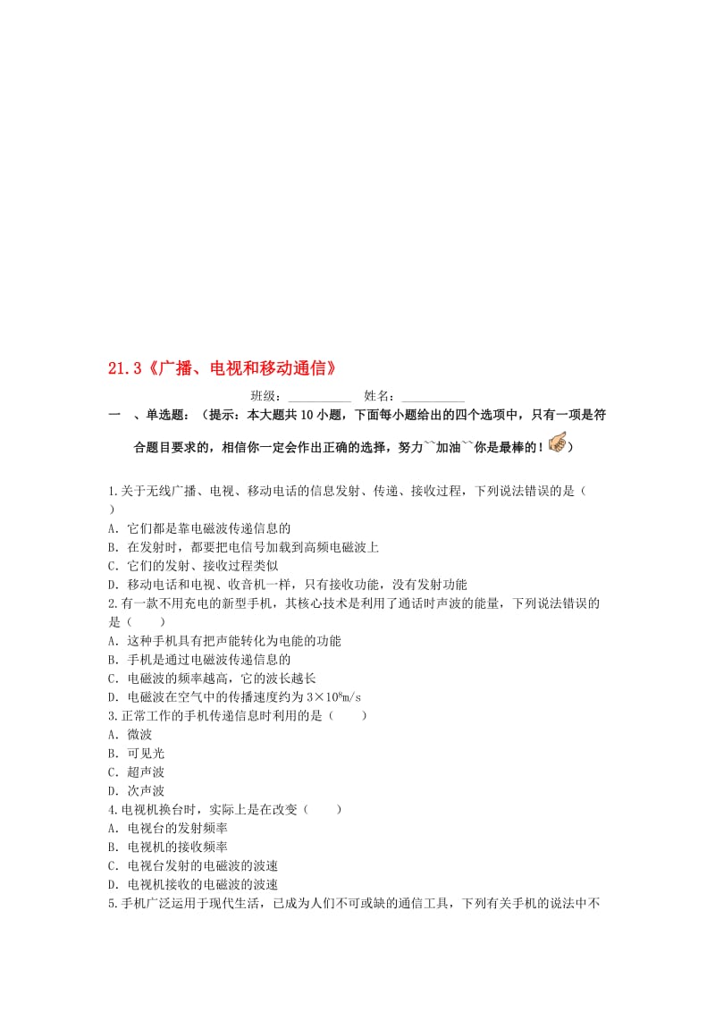 九年级物理全册 21_3 广播、电视和移动通信课后拓展训练题 （新版）新人教版..doc_第1页