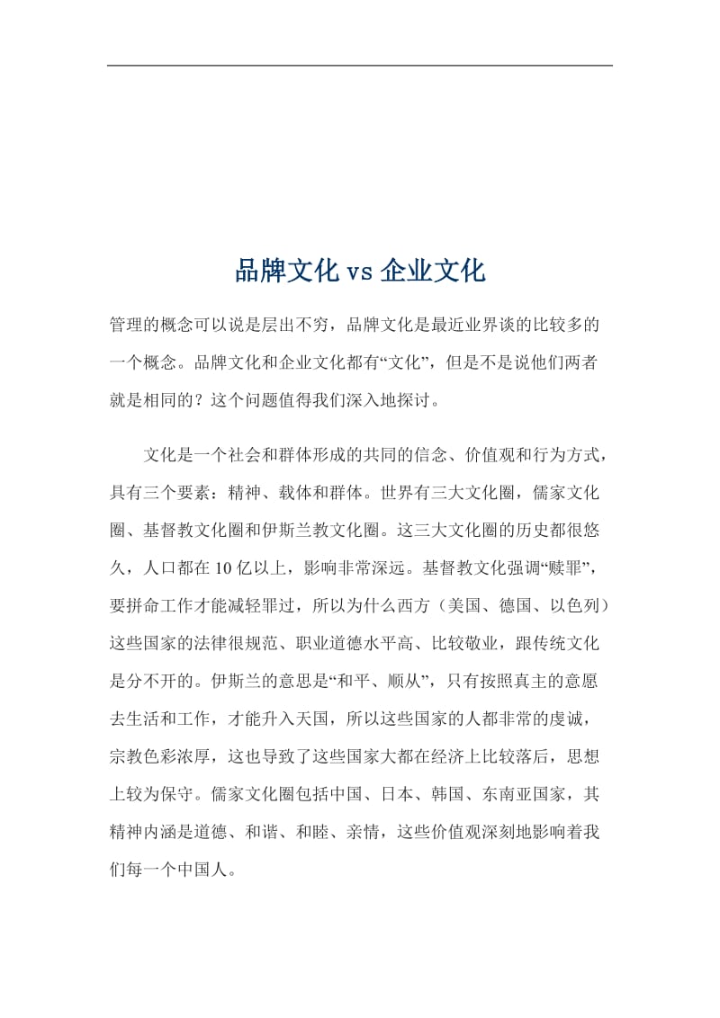 品牌文化vs企业文化(doc9).doc_第1页