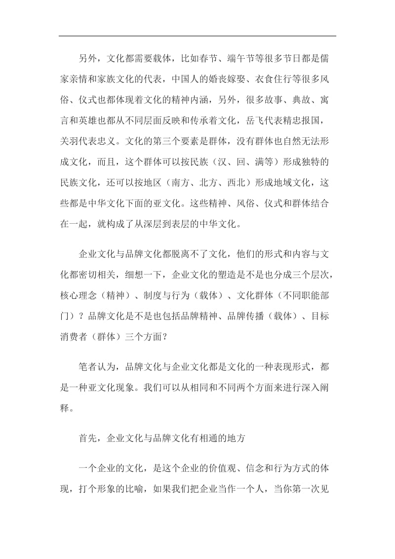 品牌文化vs企业文化(doc9).doc_第2页