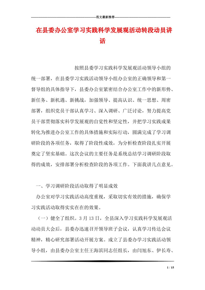 在县委办公室学习实践科学发展观活动转段动员讲话.doc_第1页