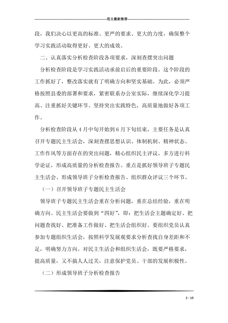 在县委办公室学习实践科学发展观活动转段动员讲话.doc_第3页