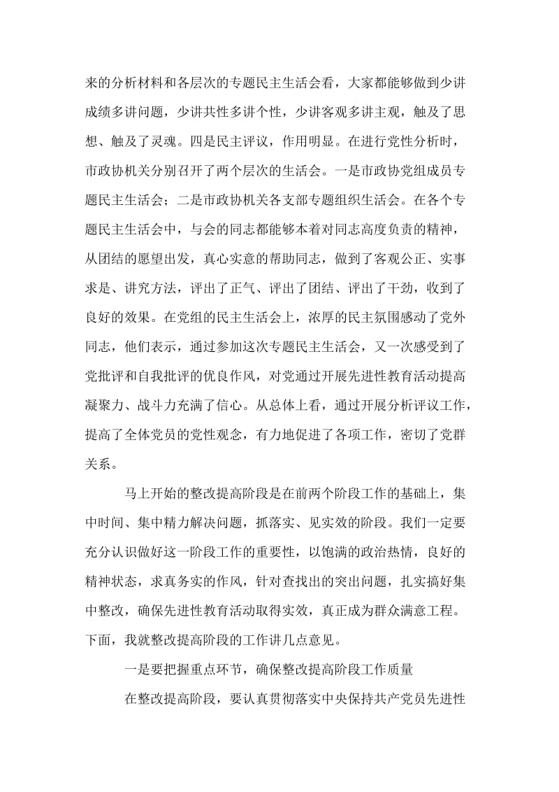 在整改提高阶段的动员讲话 党建党委.doc_第2页