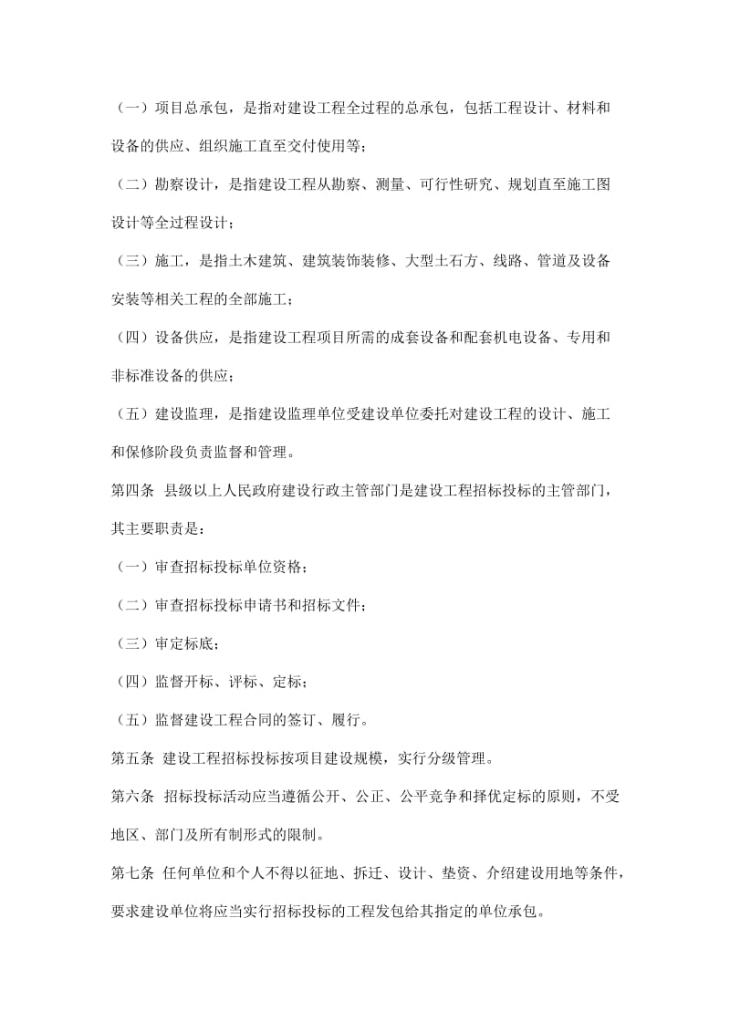 某省建设工程招标投标管理条例.doc_第2页