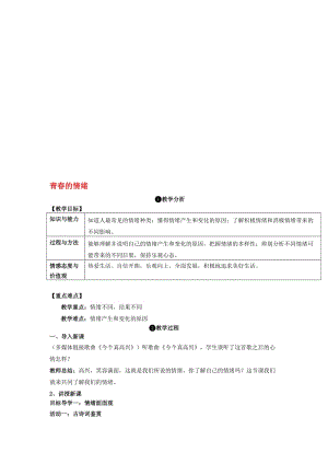 七年级道德与法治下册 2_4_1 青春的情绪教案 新人教版..doc