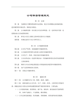 公司保密管理规定(DOC 8).doc