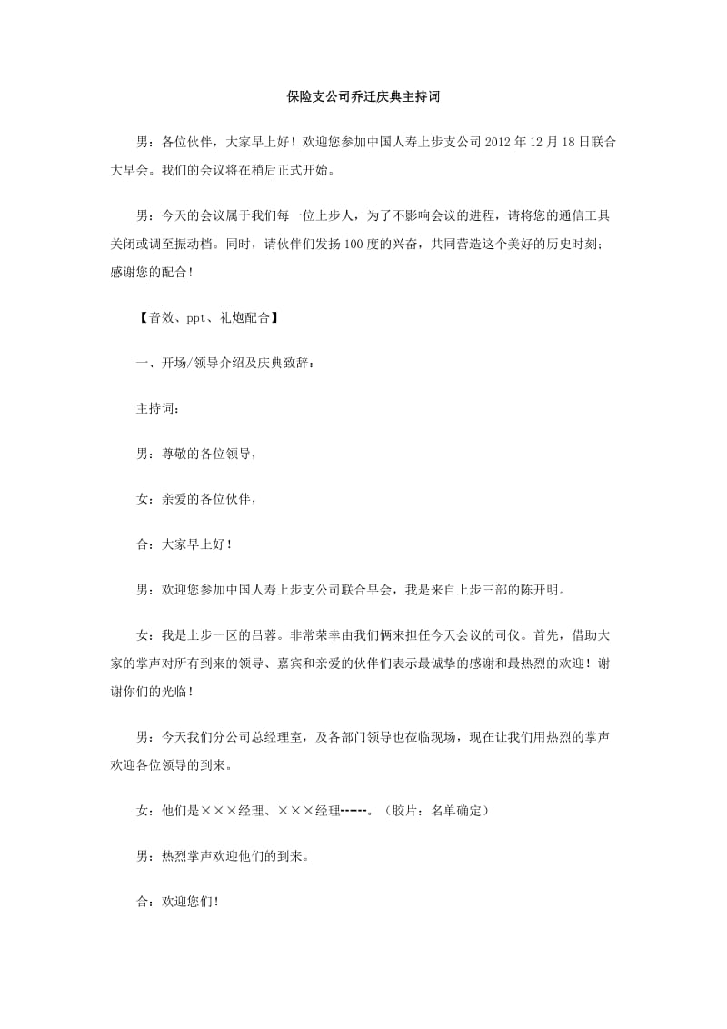 保险支公司乔迁庆典主持词.doc_第1页