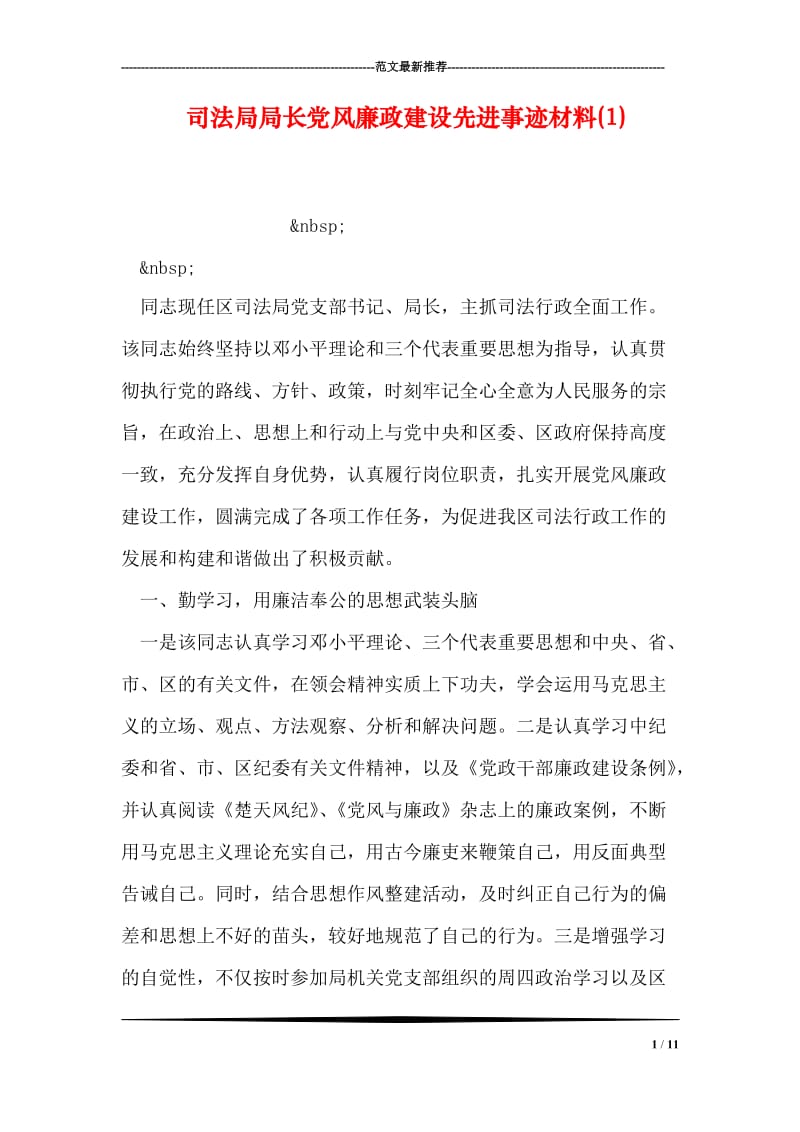 司法局局长党风廉政建设先进事迹材料(1).doc_第1页