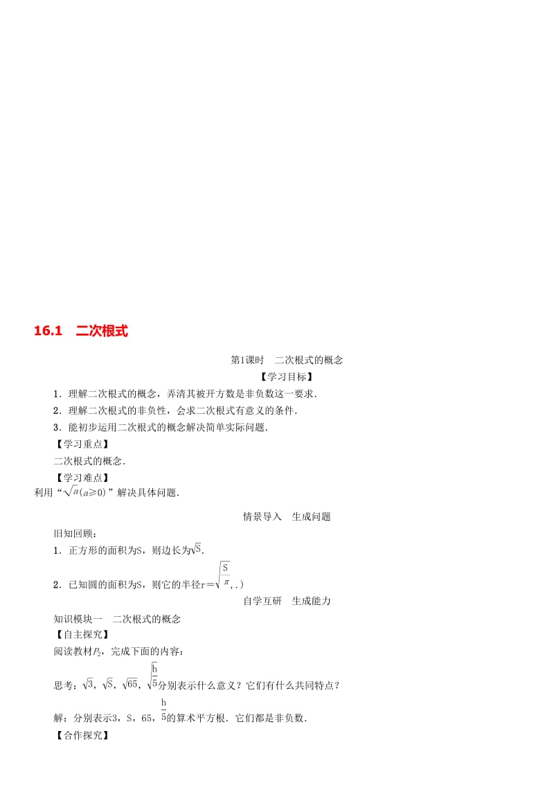 八年级数学下册 16_1 第1课时 二次根式的概念学案 （新版）新人教版..doc_第1页