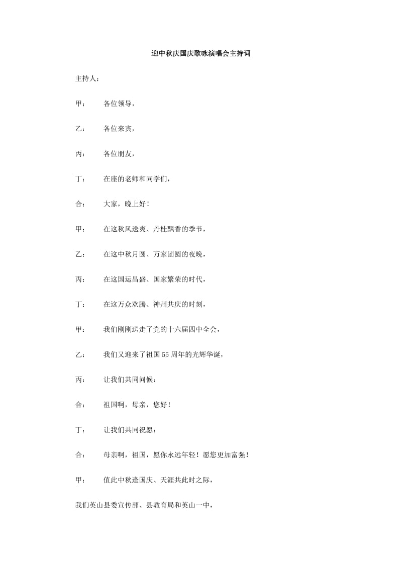 迎中秋庆国庆歌咏演唱会主持词.doc_第1页