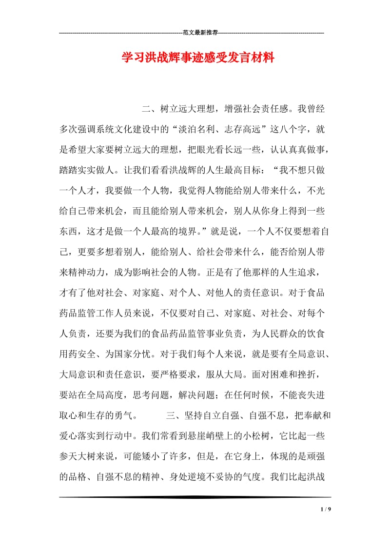 学习洪战辉事迹感受发言材料.doc_第1页