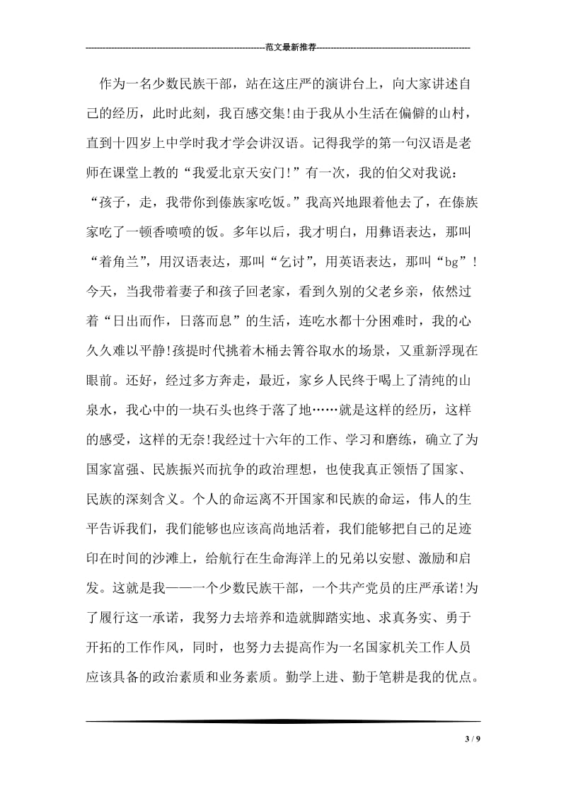 学习洪战辉事迹感受发言材料.doc_第3页