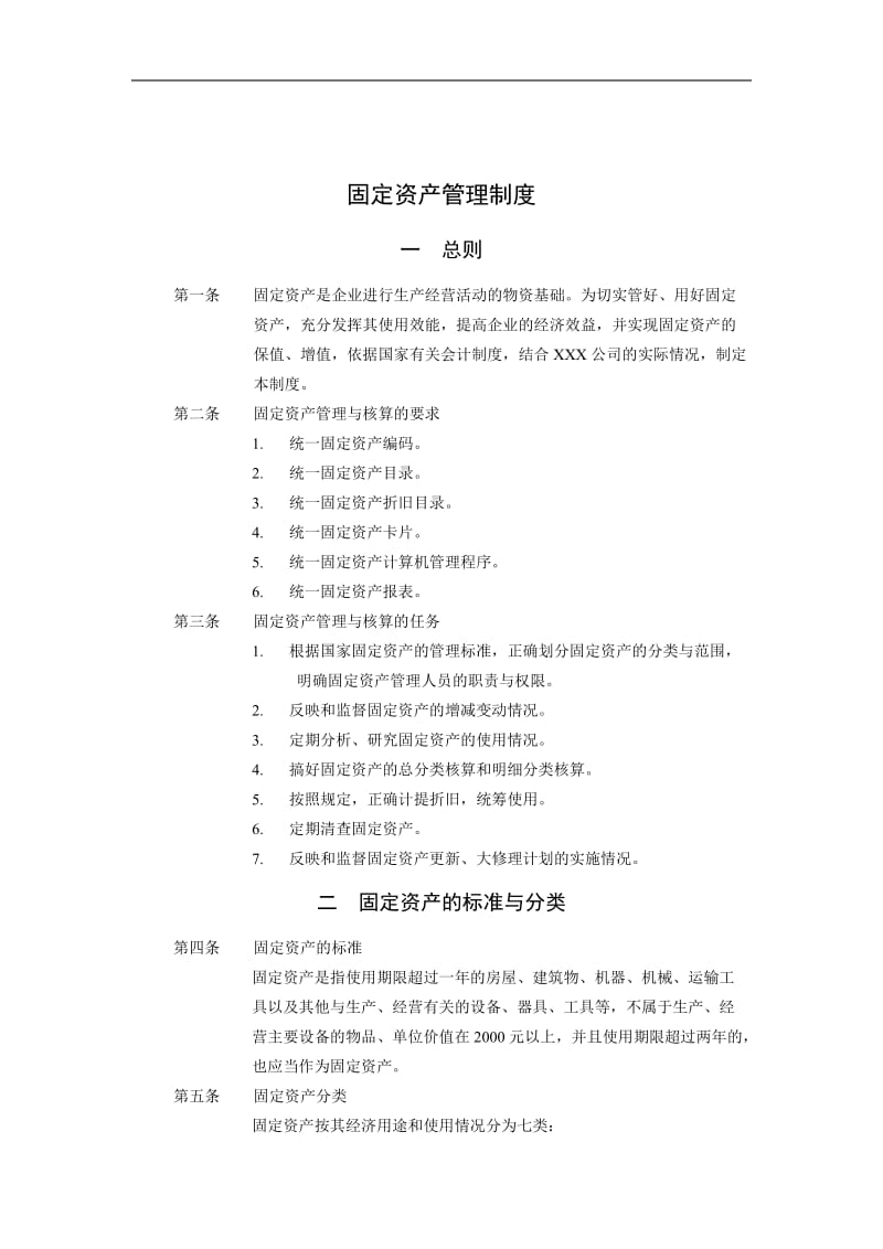 财务部固定资产管理制度doc.doc_第1页