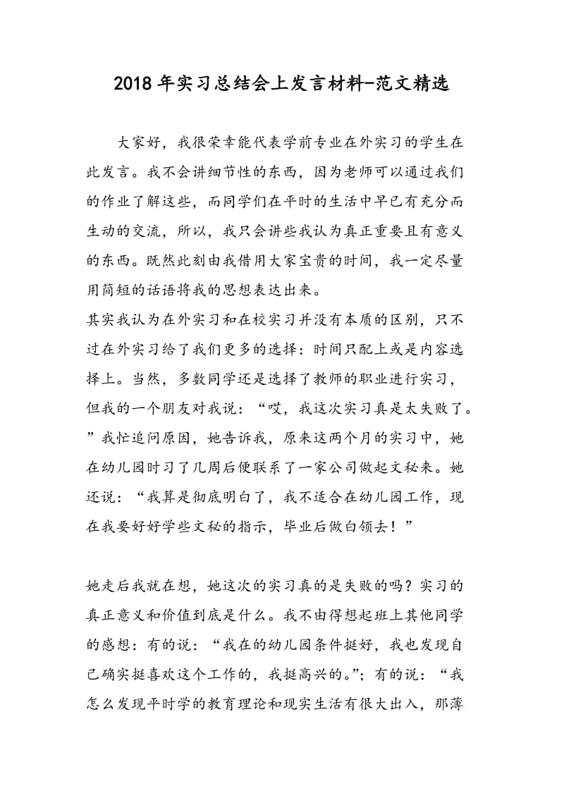 2018年实习总结会上发言材料-范文精选.doc_第1页