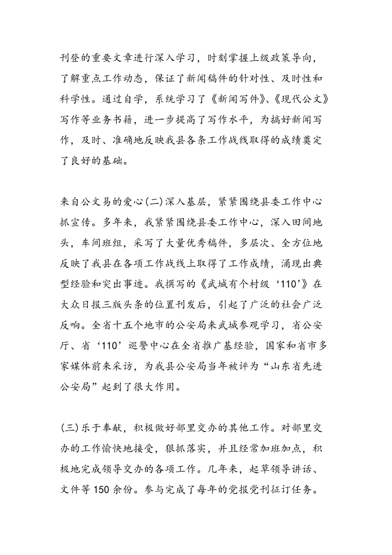 2018年县委宣传部新闻科副科长个人总结-范文精选.doc_第2页