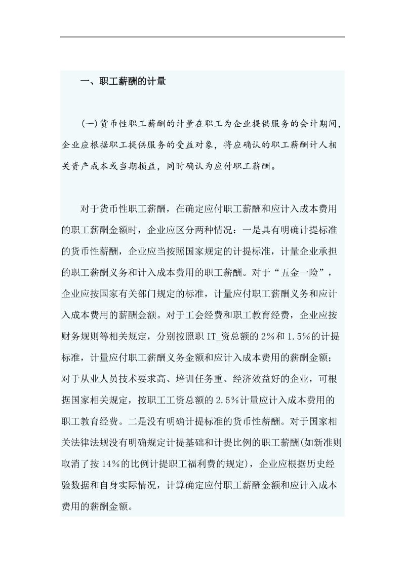 职工薪酬计量与会计核算解析.doc_第1页