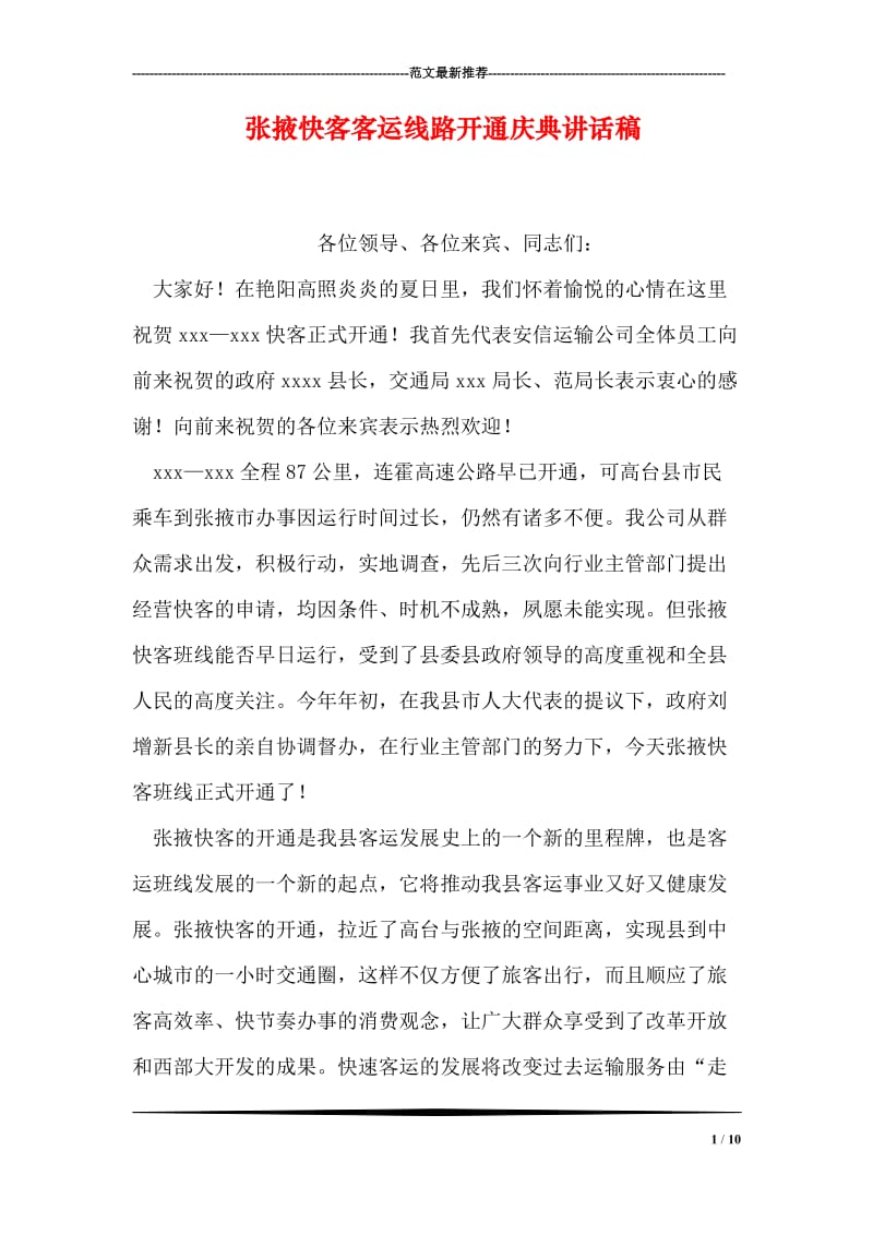 张掖快客客运线路开通庆典讲话稿.doc_第1页