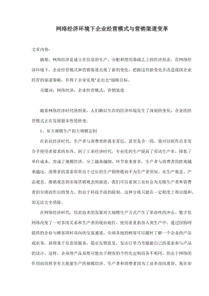 网络经济环境下企业营销渠道变革与经营模式(doc8).doc