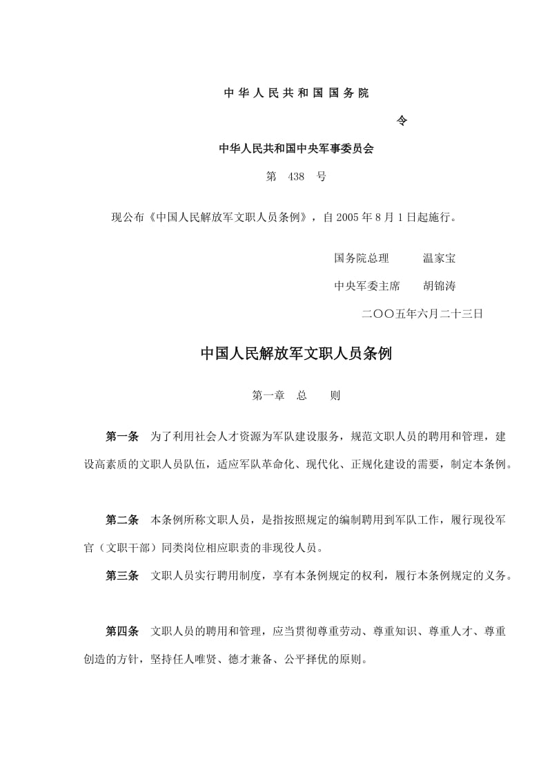 中国人民解放军文职人员条例(doc10).doc_第1页