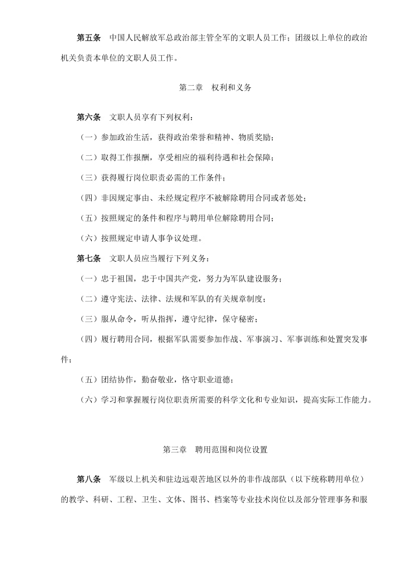 中国人民解放军文职人员条例(doc10).doc_第2页