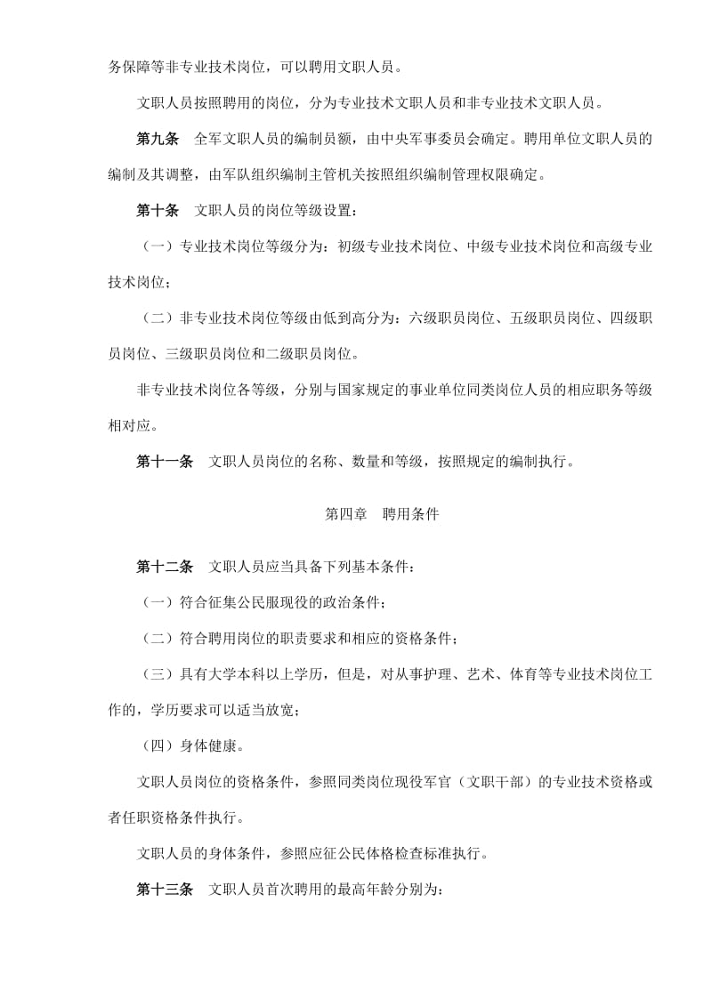 中国人民解放军文职人员条例(doc10).doc_第3页