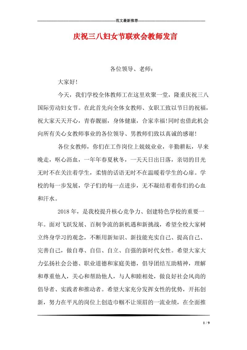 庆祝三八妇女节联欢会教师发言.doc_第1页