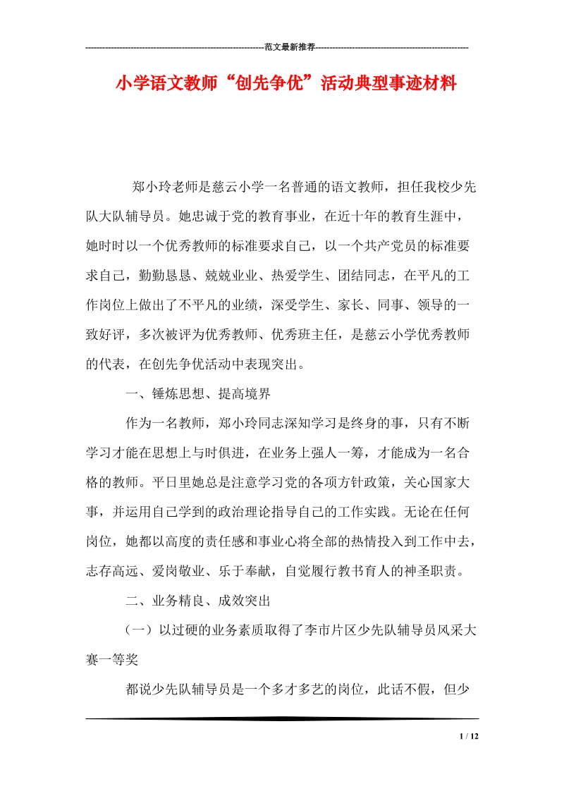 小学语文教师“创先争优”活动典型事迹材料.doc_第1页