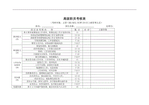 高级职员考核表.doc.doc