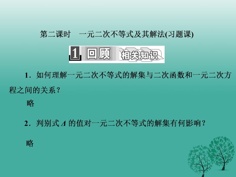 高中数学 3_2 第二课时 一元二次不等式及其解法（习题课）课件 新人教A版必修5..ppt_第1页