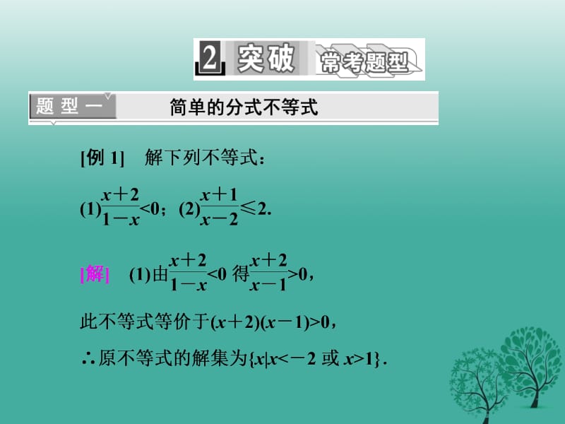 高中数学 3_2 第二课时 一元二次不等式及其解法（习题课）课件 新人教A版必修5..ppt_第2页