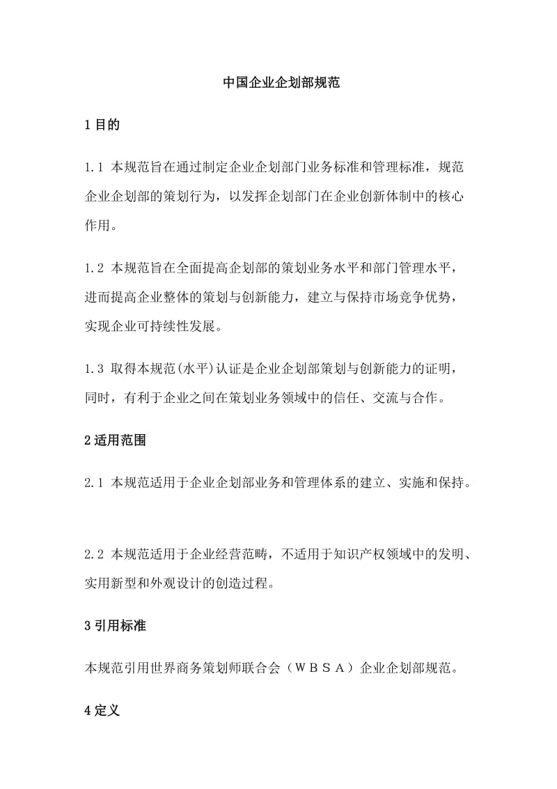 中国企业企划部规范（制度范本、doc格式）.doc_第1页